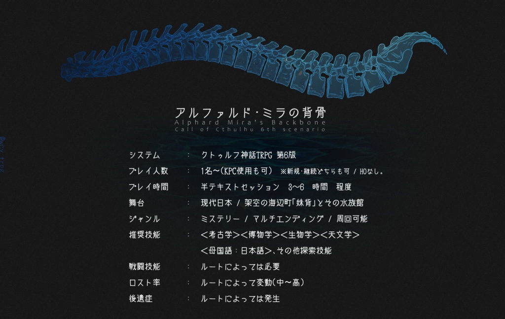 CoC6thシナリオ┊アルファルド・ミラの背骨