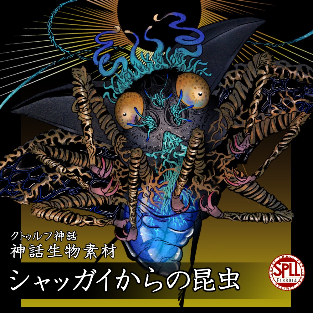 【クトゥルフ神話生物素材】シャッガイからの昆虫【SPLL:E188014】