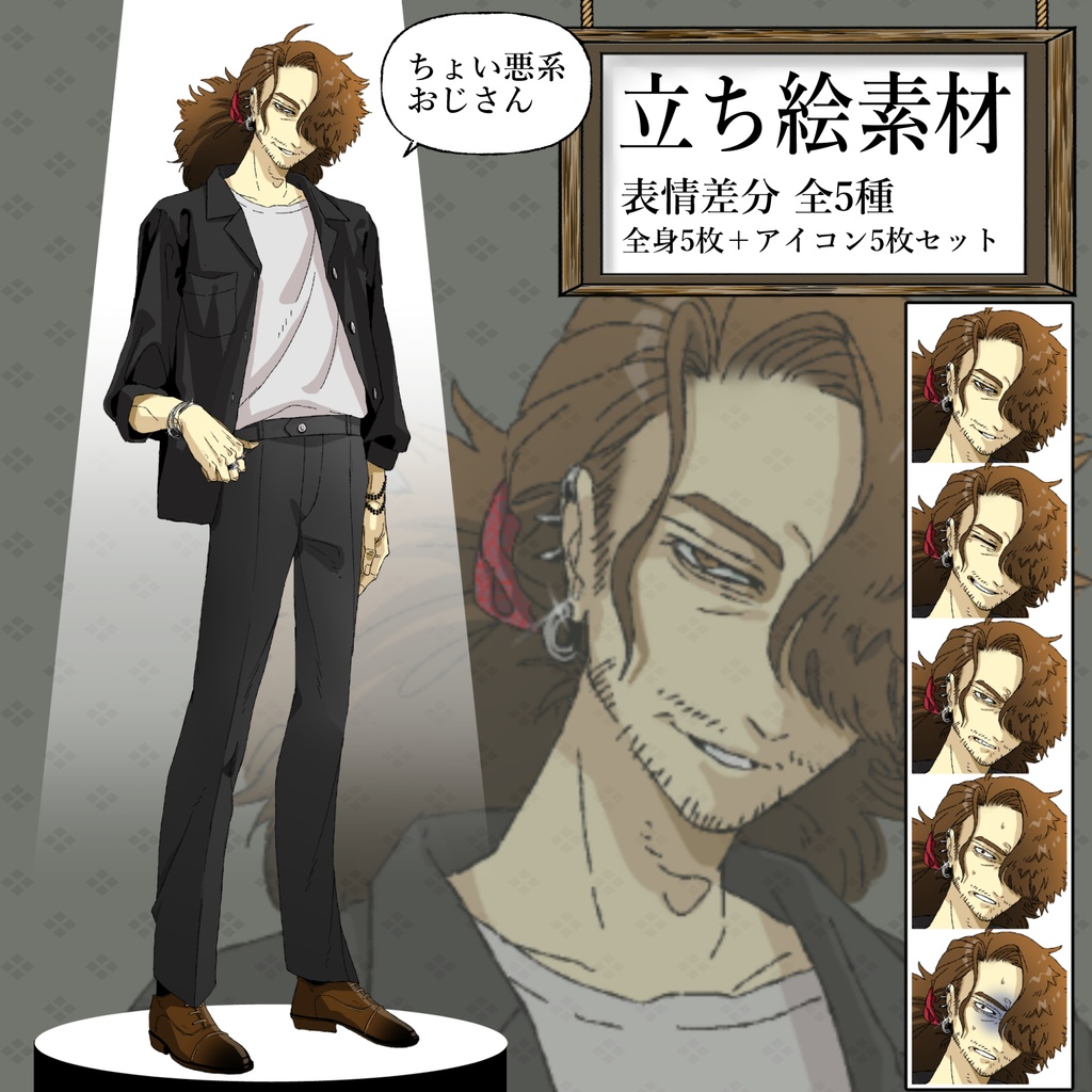 【立ち絵素材】ちょい悪系おじさん【表情差分5種】