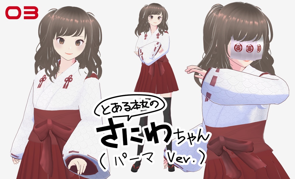 交流用審神者さんボディ03【パーマVer】VRoid