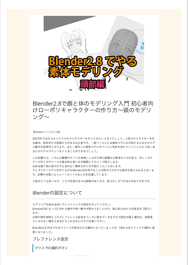Blender2.8でやる3DCGキャラクター素体モデリング 頭部編