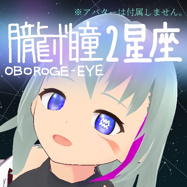 朧げ瞳VRoid 星座