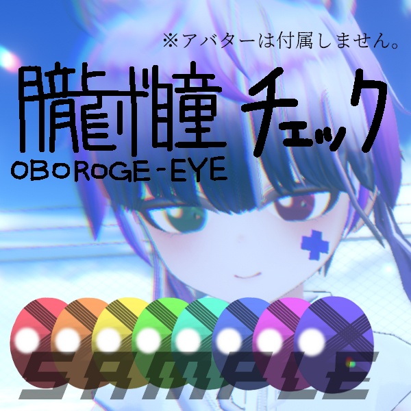 無料あり/朧げ瞳ネモフィラ チェック