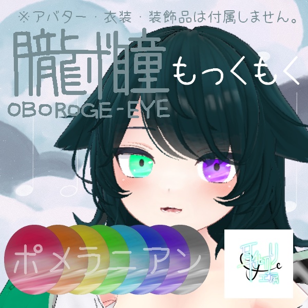 無料あり/朧げ瞳 VERMILIONアバター もっくもく