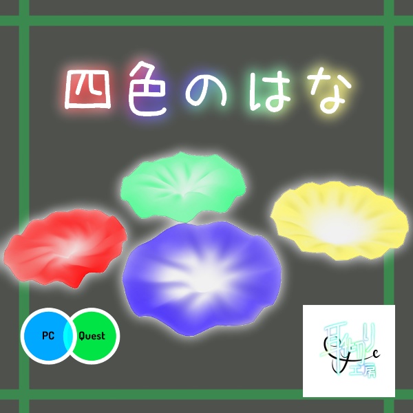 無料配布/四色のはな(PC/Quest対応)