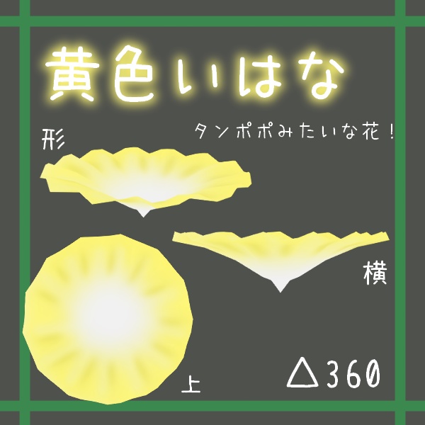 無料配布/四色のはな(PC/Quest対応)