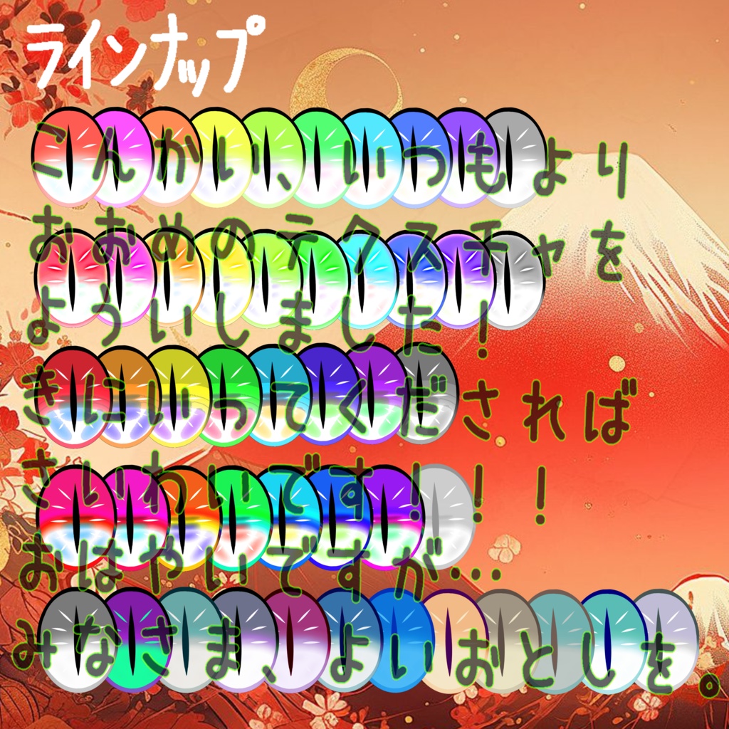 無料あり/朧げ瞳まめひなた たつのおめめ