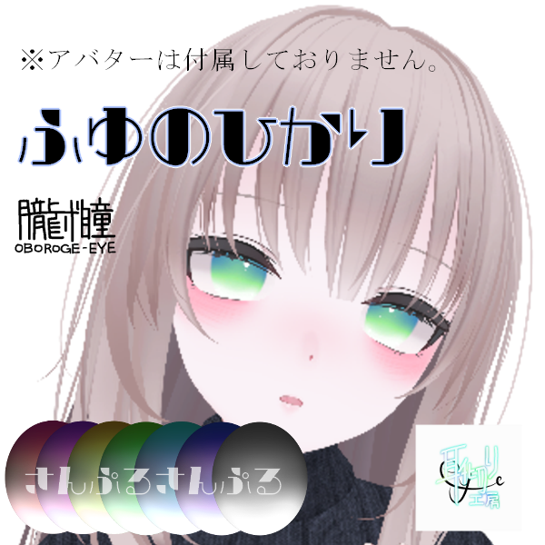 朧げ瞳 凪 ふゆのひかり