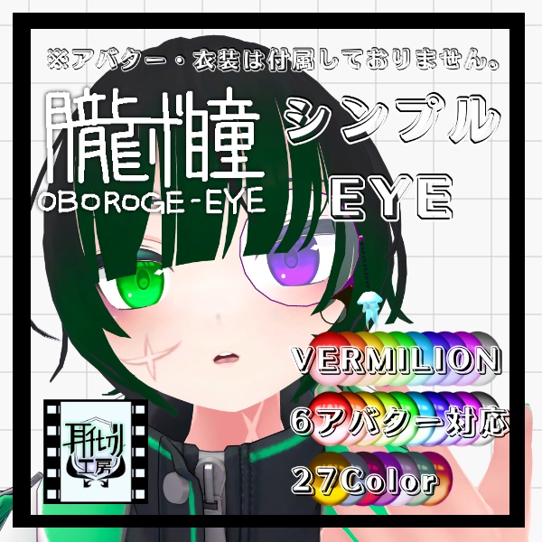 朧げ瞳 VERMILIONアバター対応 シンプルEYE