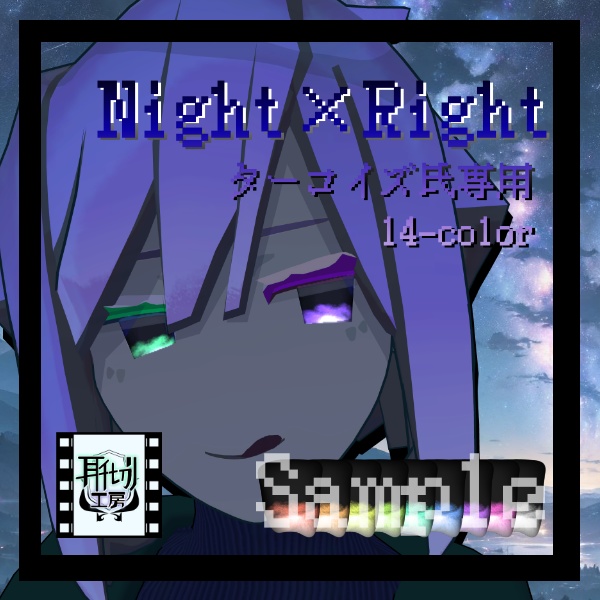 ターコイズ氏💠 朧げ瞳 Night×Light