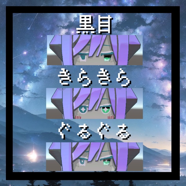 ターコイズ氏💠 朧げ瞳 Night×Light