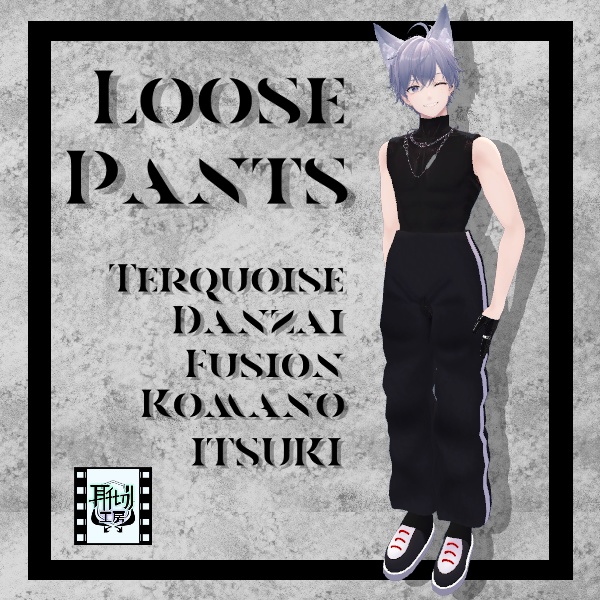 【VRChat想定】Loose Pants-セミ対応10アバター-