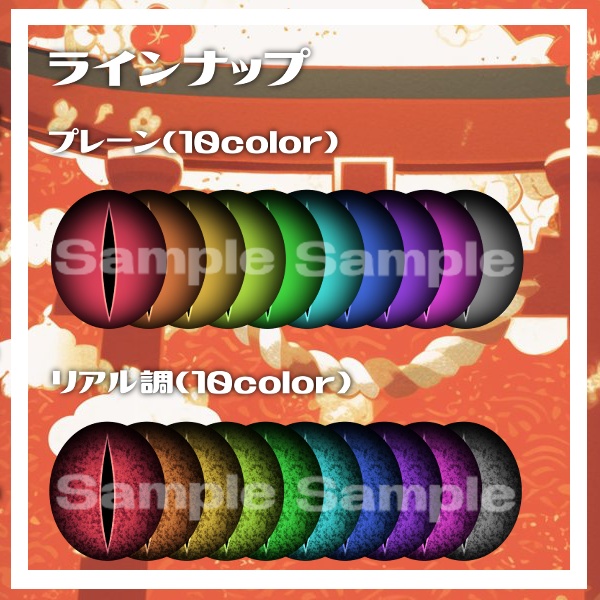 【12アバター対応】朧げ瞳 へびのおめめ