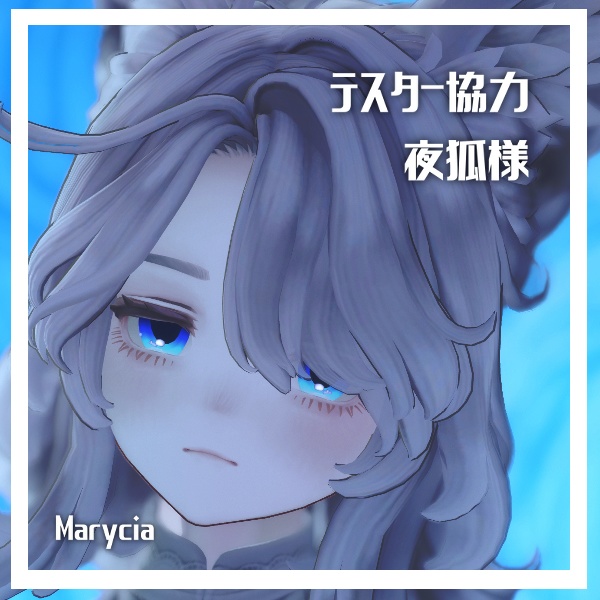 【Marycia/SIO対応】朧げ瞳 DeepingSpace