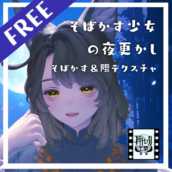 【Marycia/Binah対応】無料配布/そばかす少女の夜更かし