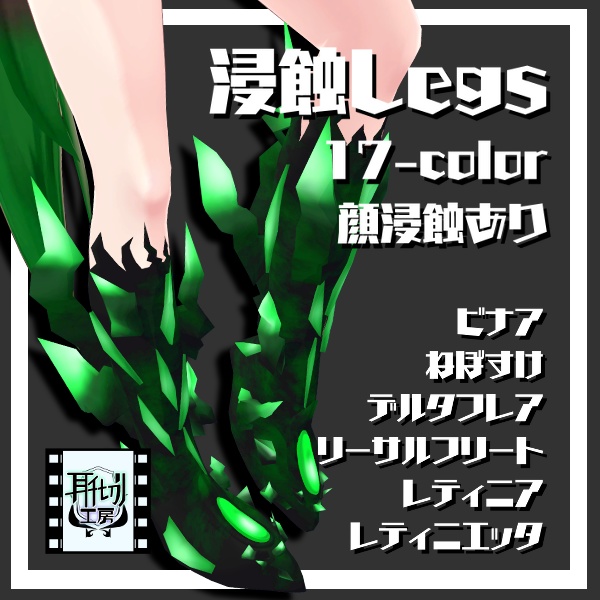 【VRChat想定】5アバター+1対応 浸蝕Legs
