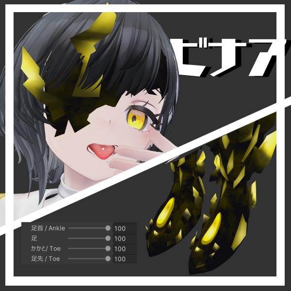 【VRChat想定】5アバター+1対応 浸蝕Legs
