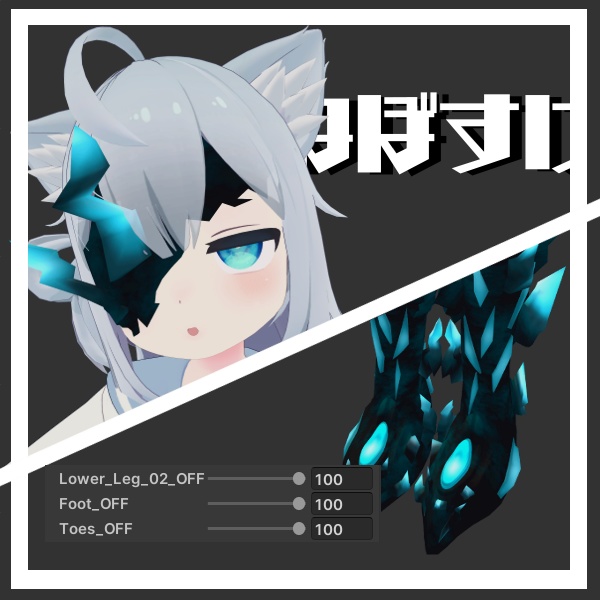 【VRChat想定】5アバター+1対応 浸蝕Legs