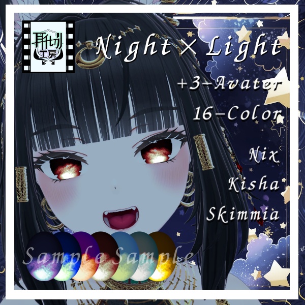 【10アバター対応】朧げ瞳 Night×Light