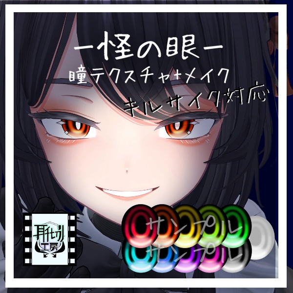 【キルサイク専用】朧げ瞳 怪の眼【EYE+Make up】