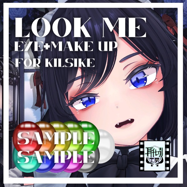 【キルサイク専用】朧げ瞳 Look me【EYE+Make up】