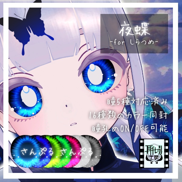 【しらつめ専用】朧げ瞳 夜蝶