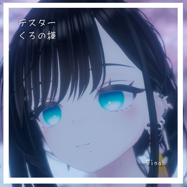 【13アバター対応】朧げ瞳 水底にて