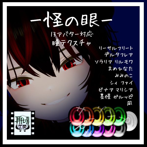 【13アバター対応】朧げ瞳 怪の眼