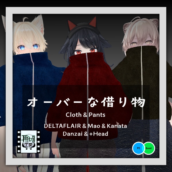 【VRChat想定】5アバター対応 オーバーな借り物
