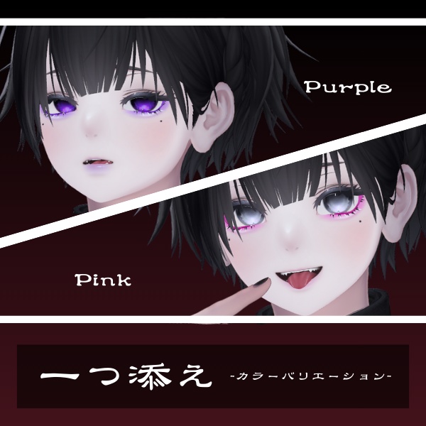 【✨2日間限定無料✨】一つ添え 泣夜専用メイク