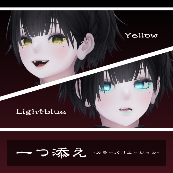 【✨2日間限定無料✨】一つ添え 泣夜専用メイク