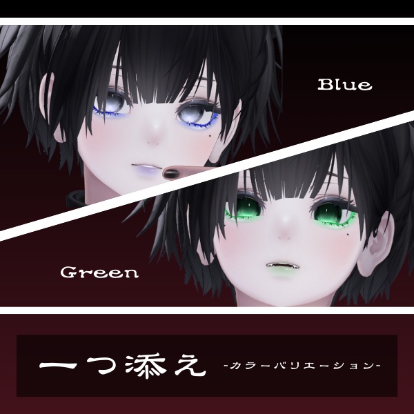 【✨2日間限定無料✨】一つ添え 泣夜専用メイク