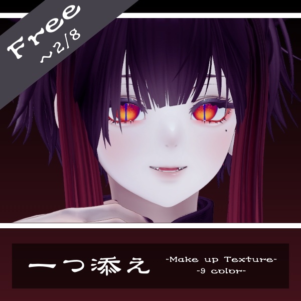 【✨2日間限定無料✨】一つ添え 泣夜専用メイク