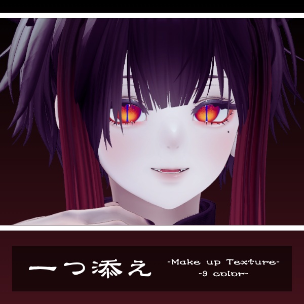 【VRChat想定】一つ添え 泣夜専用メイク