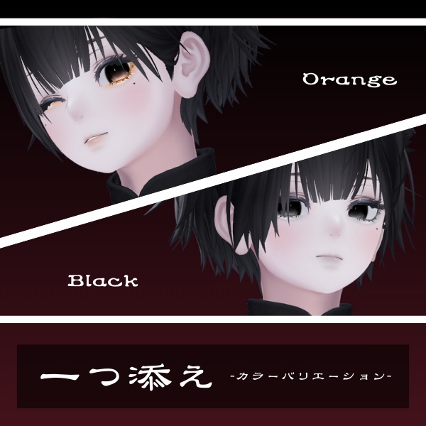 【✨2日間限定無料✨】一つ添え 泣夜専用メイク