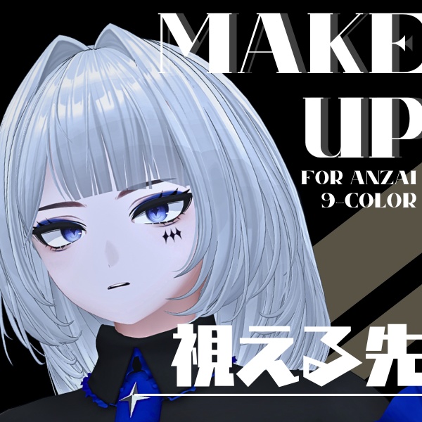 【🎉GW中半額🎉】視える先 断罪（DANZAI）RE専用メイク