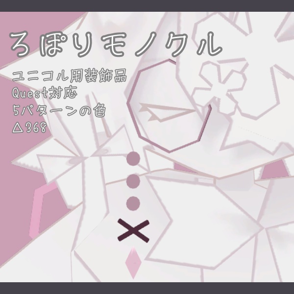 【VRChat想定】ろぽりモノクル