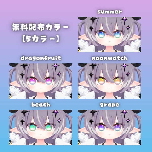 【🎉有料版無料配布中🎉】朧げ瞳 ちゅるるんsummer