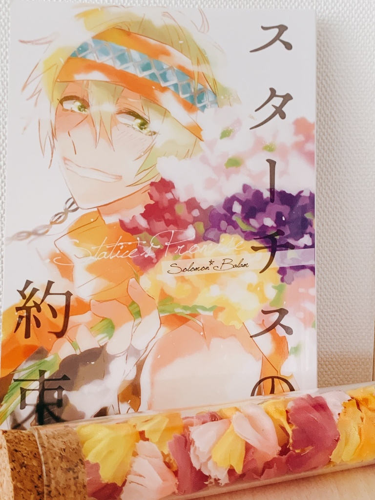 スターチスの約束