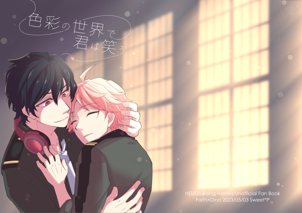 色彩の世界で君は笑う