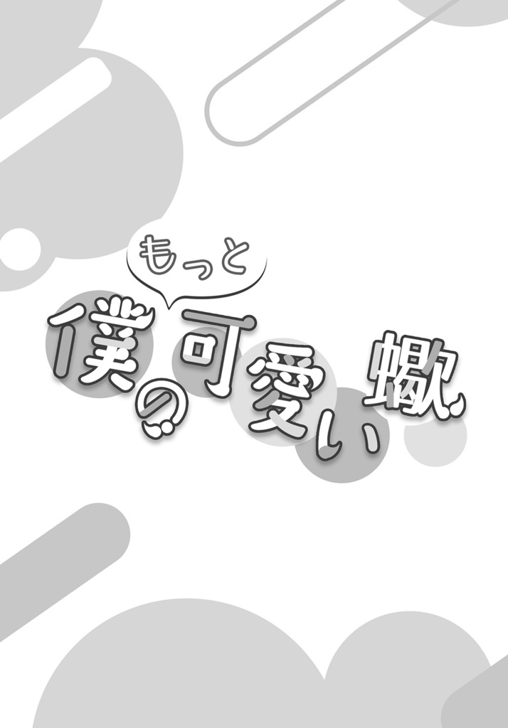 僕のもっと可愛い蠍