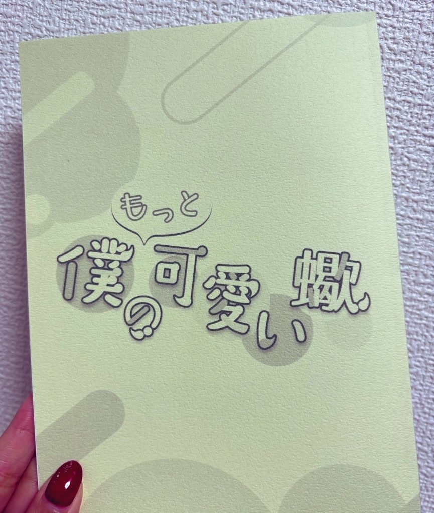 僕のもっと可愛い蠍