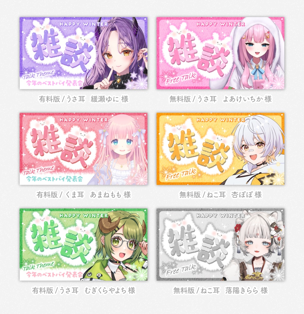 お題付き 冬のふわもふ雑談サムネ