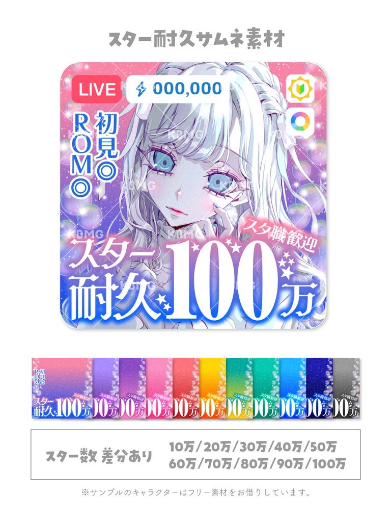 【IRIAM用】スター耐久 サムネ【カラバリ各11種】