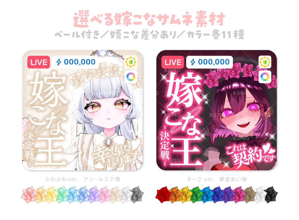 【IRIAM用】ベール付き 嫁こな王 サムネ【カラバリ各11種】