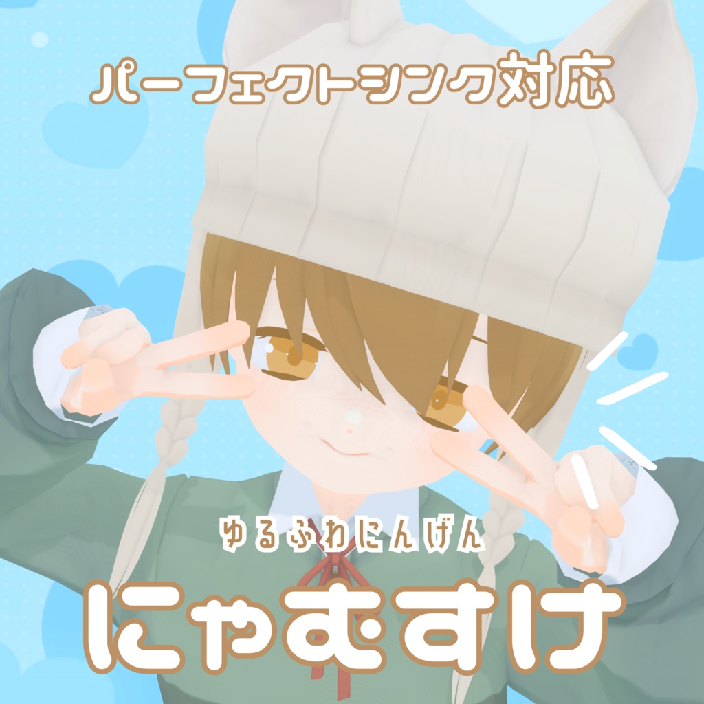 【パーフェクトシンク対応】【無料/FREE】にゃむすけ　オリジナルVRMモデル