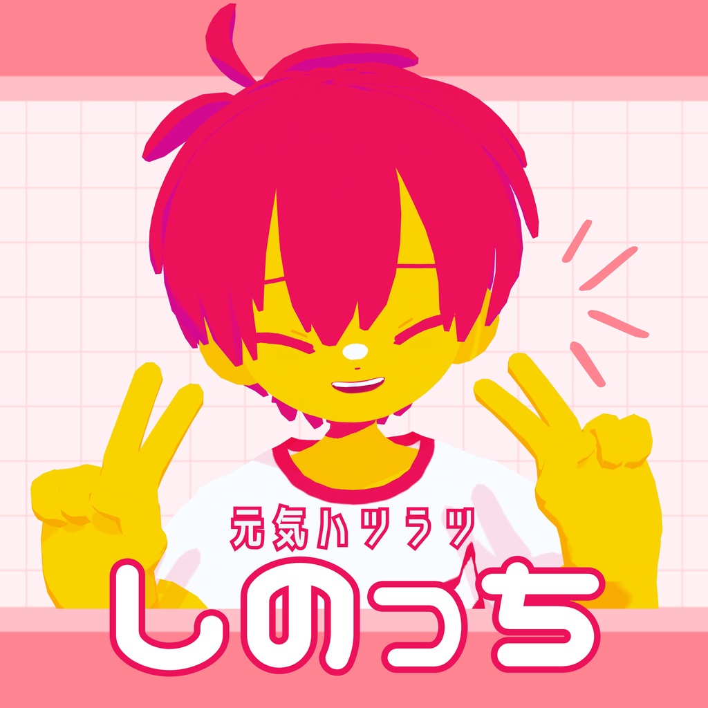 【パーフェクトシンク対応】【無料/FREE】しのっち　オリジナルVRMモデル