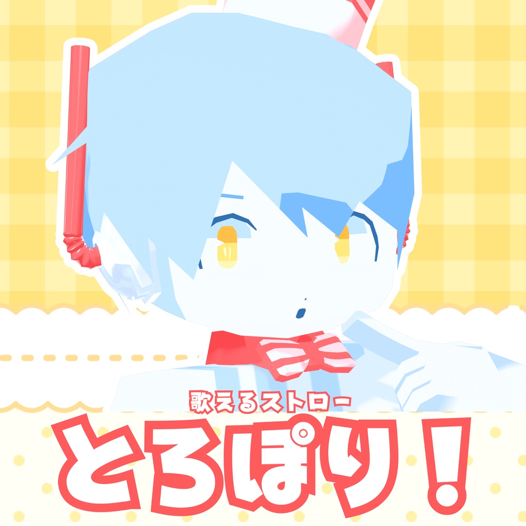 【無料/FREE】とろぽり! オリジナルVRMモデル