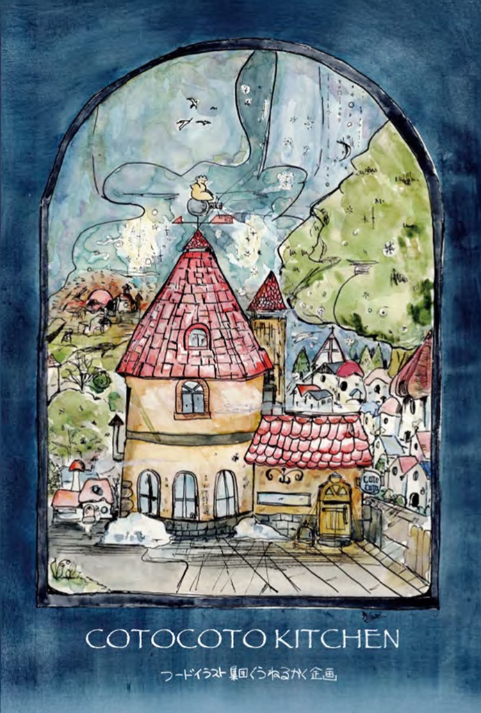 コトコトキッチン 初冬のフレンチコース(カラーイラスト集+モノクロ物語本)