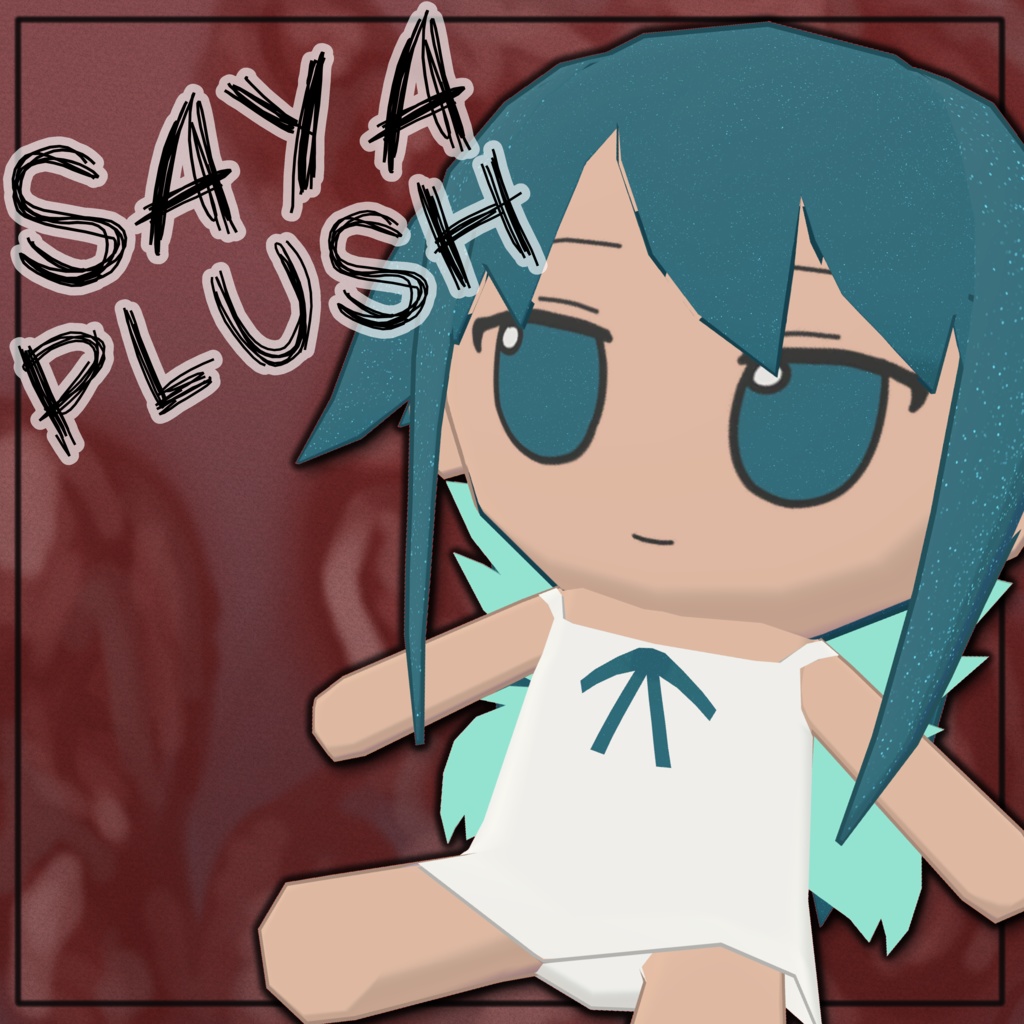 サヤぬいぐるみ